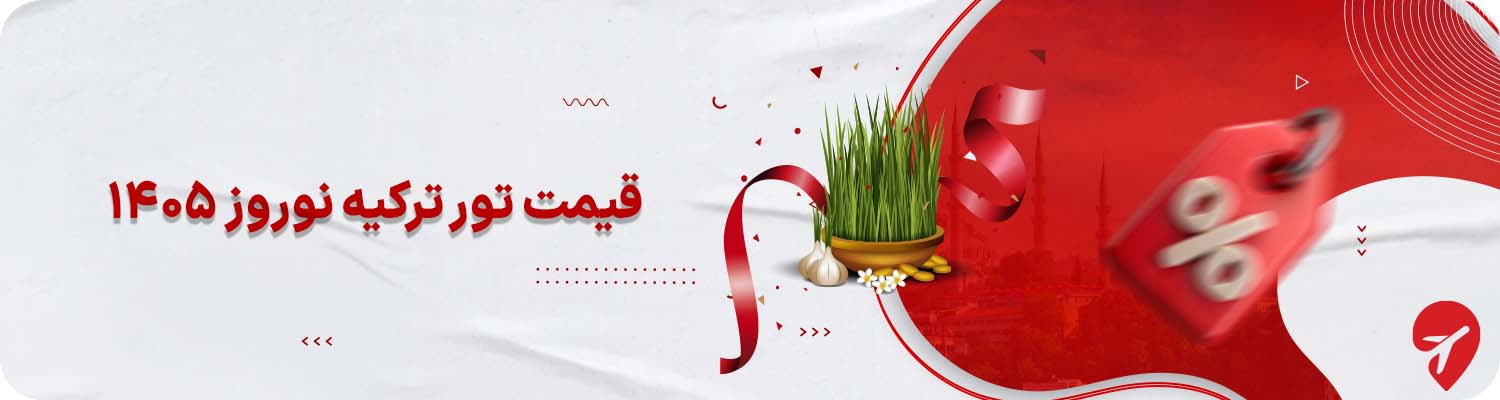 قیمت تور ترکیه نوروز ۱۴۰۵